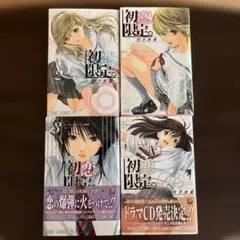 ハツコイリミテッド　初恋限定。　1〜4巻 河下水希