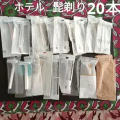 髭剃り20本　ホテルアメニティ