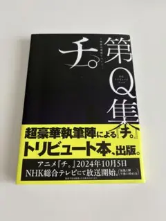 チ。 第Q集 公式トリビュートブック