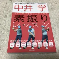 中井学 ゴルフがいきなり上手くなる 素振りレッスン