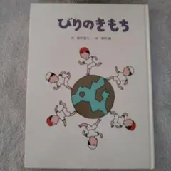 びりのきもち／ 阪田 寛夫 (著), 和田 誠 (絵)