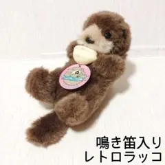 ラッコのぬいぐるみ 鳴き笛 平成レトロ 昭和レトロ ヴィンテージ