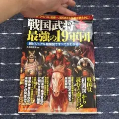 戦国武将　最強の19軍団