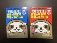 2冊セット 畑中敦子×津田秀樹の「判断推理」勝者の解き方敗者の落とし穴