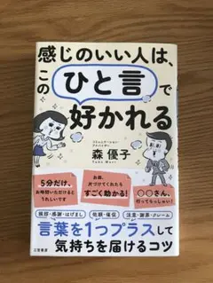 感じのいい人は、この「ひと言」で好かれる