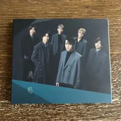 SixTONES 共鳴　初回B盤