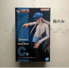 箱のみ　C賞　カイト　ハンターハンター　一番くじ