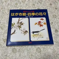 はがき絵・四季の 花々