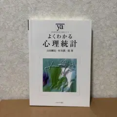 よくわかる 心理統計 書き込み・裁断なし