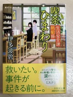 生活安全課防犯係 喫茶ひまわり 伊多波碧 小学館文庫