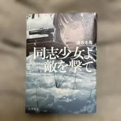 同志少女よ、敵を撃て