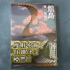 館島