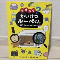 なぜなぜ?かいけつルーペくん おうちのふしぎをさがせ!