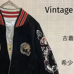 ビンテージ スカジャン リバーシブル ブラック 舞妓 龍 トラ 極希少!!
