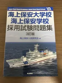海上保安大学校　海上保安学校　採用試験問題集　3訂版