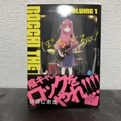 ぼっち・ざ・ろっく! 1