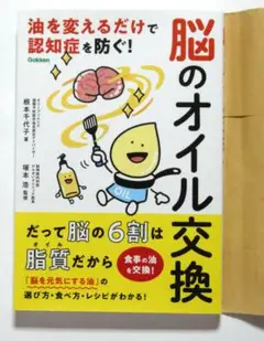 脳のオイル交換　油を変えるだけで認知症を防ぐ!　　2025年7月8日第一刷　古本