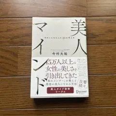 美人マインド きれいになる人の40の考え方