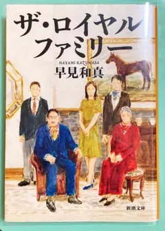 ザ・ロイヤルファミリー 早見和真