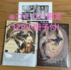 ⚠️即購入禁止！【有償特典付】灯台守とかもめの子（2）【吾妻香夜】8月新刊
