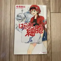 はたらく細胞　小説