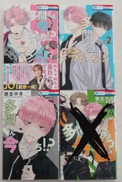 多聞ん今どっち!? 1巻〜3巻セット　まとめ売り