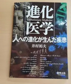 進化医学 人への進化が生んだ疾患