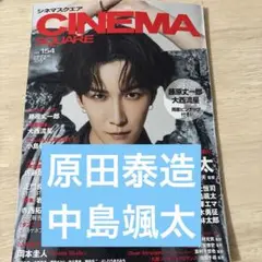 シネマスクエア　vol.154 原田泰造 中島颯太 切り抜き