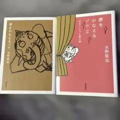 夢をかなえるゾウ 1・2巻セット 水野敬也 飛鳥新社 文庫本 自己啓発
