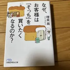 なぜ、お客様は「そっち」を買いたくなるのか?