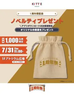 ノベルティ　ＫＩＴＴＥ　大阪 1周年祭　オリジナル　巾着袋　2枚