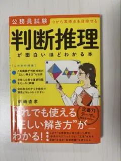 公務員試験「判断推理」が面白いほどわかる本