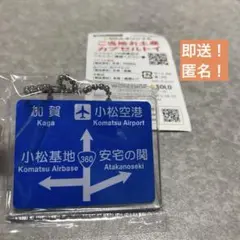 即送！【小松基地】ご当地お土産カプセルトイ　道路標識　北陸