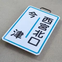 2025年最新】阪急 行先板の人気アイテム - メルカリ