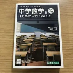 中学数学を〈もう一度〉はじめからていねいに