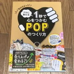 プロに教わる 1秒で心をつかむPOPのつくり方　本