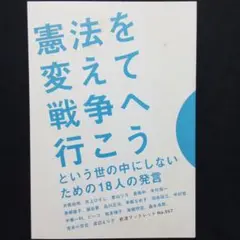 『 憲法を変えて戦争へ行こう　という世の中にしないための18人の発言 』岩波書店