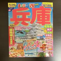 まっぷる 兵庫 姫路城・神戸 但馬・淡路島'26