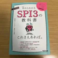 2023年度版 SPI3の教科書 これさえあれば。