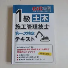 1級土木施工管理技士 第一次検定 テキスト
