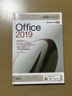 30時間アカデミック Office2019