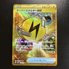 ポケモンカード スーパーエネルギー回収 098/071 UR