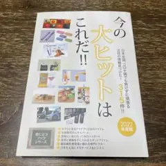 2022年度版今の大ヒットはこれだ!!
