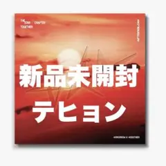 txt TOGETHER Afterglow ver テヒョン