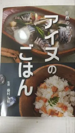 アイヌのごはん 自然の恵み　藤村久和