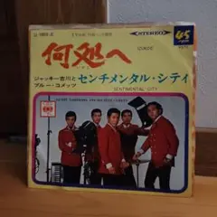 何処へ　ブルーコメッツ