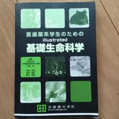 医歯薬系学生のためのillustrated基礎生命科学