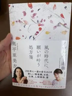 美品★風の時代に、願いが叶う処方箋
