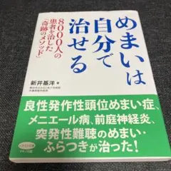 めまいは自分で治せる : 8000人の患者を治した「奇跡のメソッド」