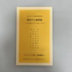 現代の人権問題